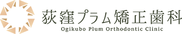 荻窪プラム矯正歯科 Ogikubo Plum Orthodontic Clinic