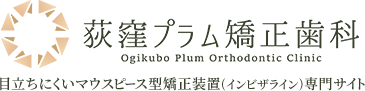荻窪でマウスピース矯正(インビザライン)なら荻窪プラム矯正歯科｜土日診療