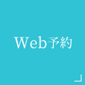 Web予約