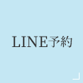 LINE予約