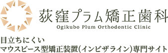 荻窪プラム矯正歯科 Ogikubo Plum Orthodontic Clinic 目立ちにくいマウスピース型矯正装置（インビザライン）専門サイト