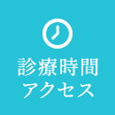 診療時間・アクセス