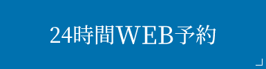 Web予約