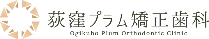 荻窪で矯正歯科は矯正歯科専門の荻窪プラム矯正歯科