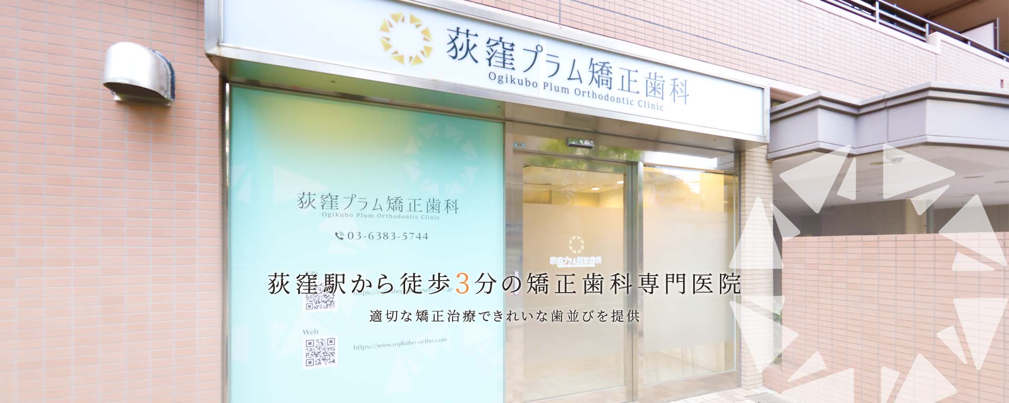 2023年2月1日（水）新規開院！荻窪駅から徒歩3分の矯正歯科専門医院 適切な矯正治療できれいな歯並びを提供