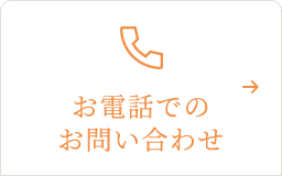 お電話でのお問い合わせ 03-6383-5744