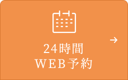 24時間WEB予約