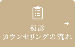 初診カウンセリングの流れ