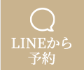 LINEから予約