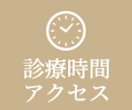 診療時間・アクセス