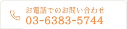 お電話でのお問い合わせ 03-6383-5744